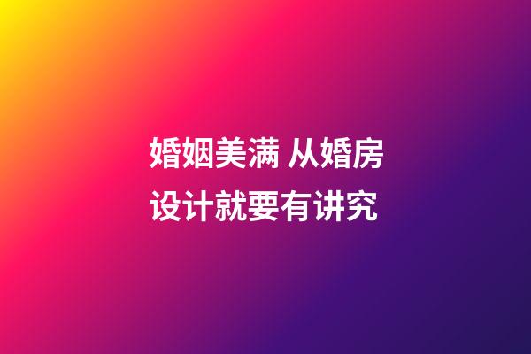 婚姻美满 从婚房设计就要有讲究